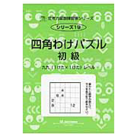 Dショッピング 四角わけパズル 初級 九九 1けた 1けた レベル サイパー思考力算数練習帳シリーズ カテゴリ 囲碁 将棋 クイズの販売できる商品 書籍 ドコモの通販サイト